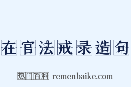 在官法戒录造句是什么意思的图片